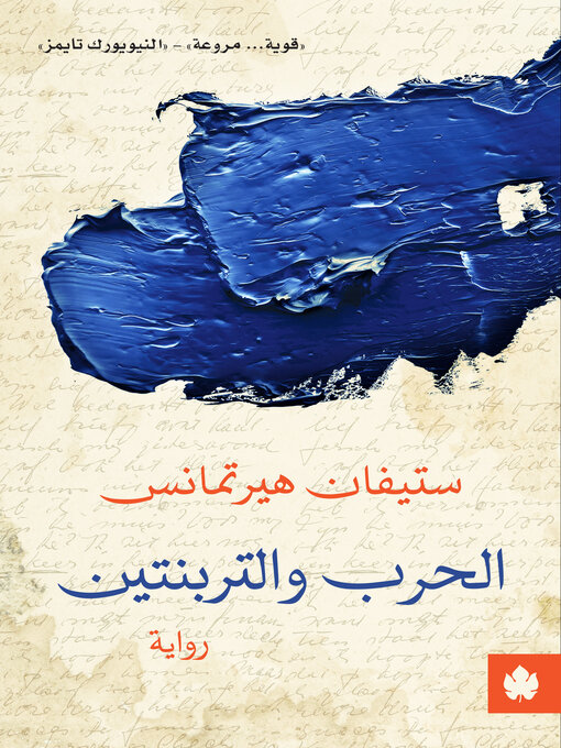 Cover of الحرب والتربنتين